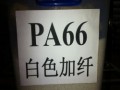 PA66加釬