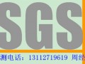 sgs檢測