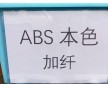 ABS增強，ABS加纖，加玻纖ABS