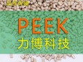 PEEK塑料