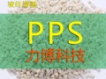 PPS塑料