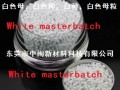 白色母,White masterbatch,白色母粒,醫(yī)療級(jí)白色母,食品級(jí)白色種,管材白色母,管道白色母,薄膜白色母,白色種