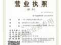 廣州廣分質(zhì)檢技術(shù)服務(wù)有限公司營(yíng)業(yè)執(zhí)照