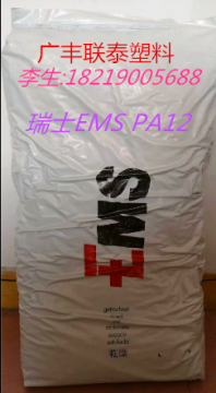 瑞士EMS PA12 Grilamid L20LM