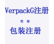 德國(guó)家電燈具VerpackG認(rèn)證