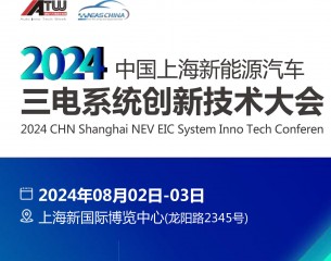 2024中國上海新能源汽車三電系統創新技術大會