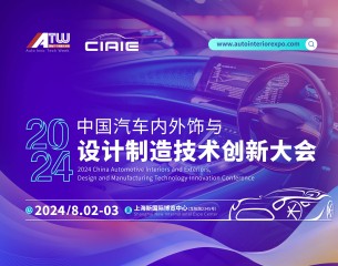 2024中國汽車內外飾與設計制造技術創新大會