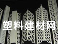 中國塑料建材網