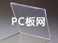 PC板網