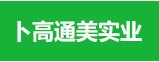 汕頭卜高通美實業有限公司